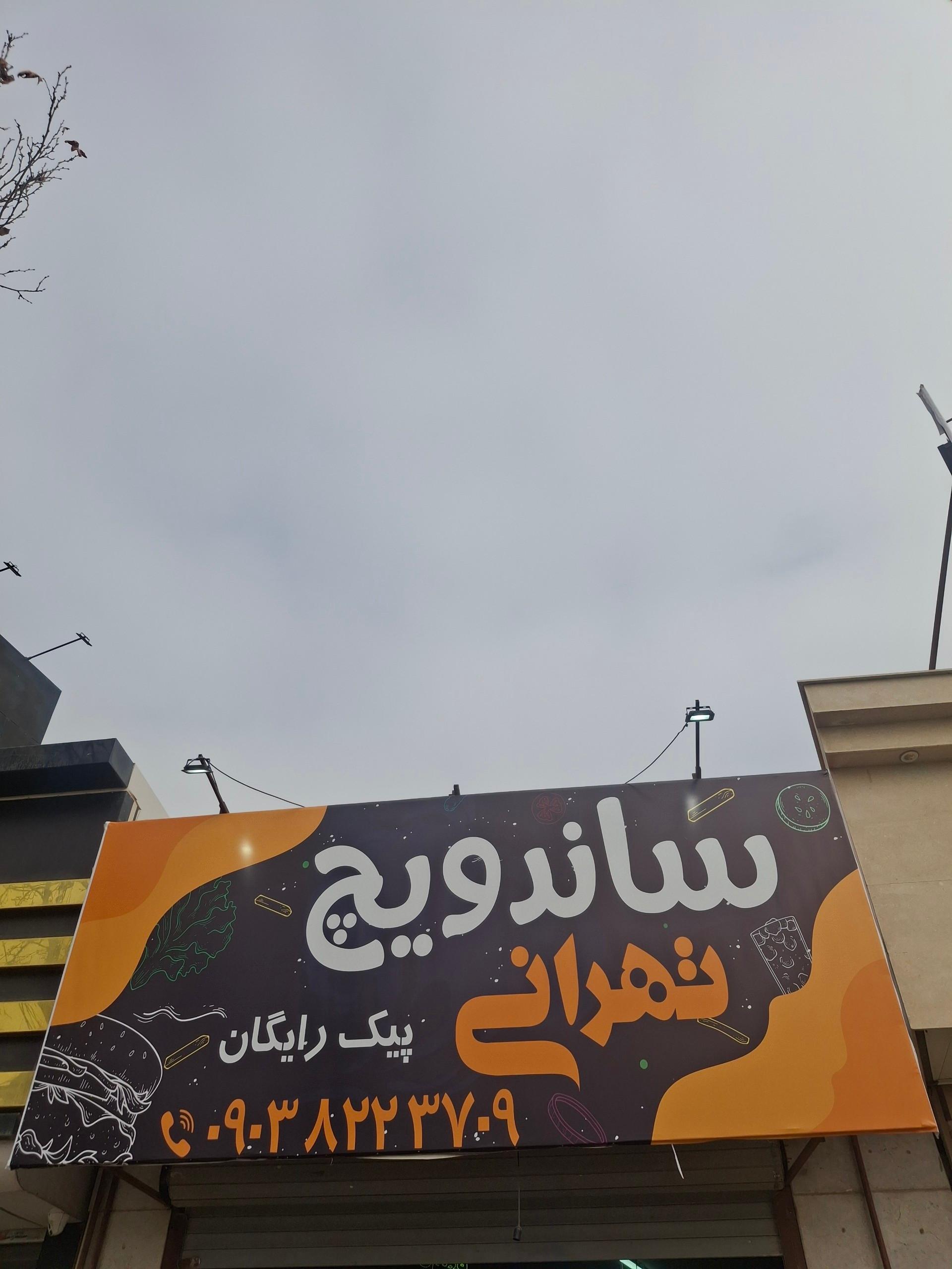 عکس ساندویچ تهرانی