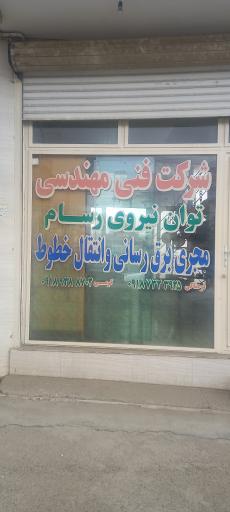 عکس شرکت توان نیروی رسام