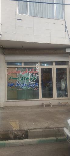 عکس شرکت توان نیروی رسام