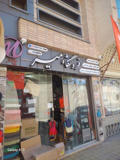 عکس فروشگاه میر