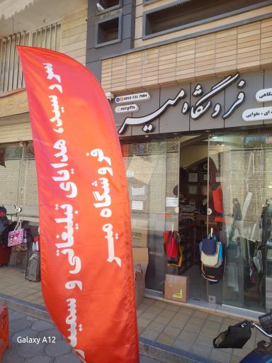 عکس فروشگاه میر