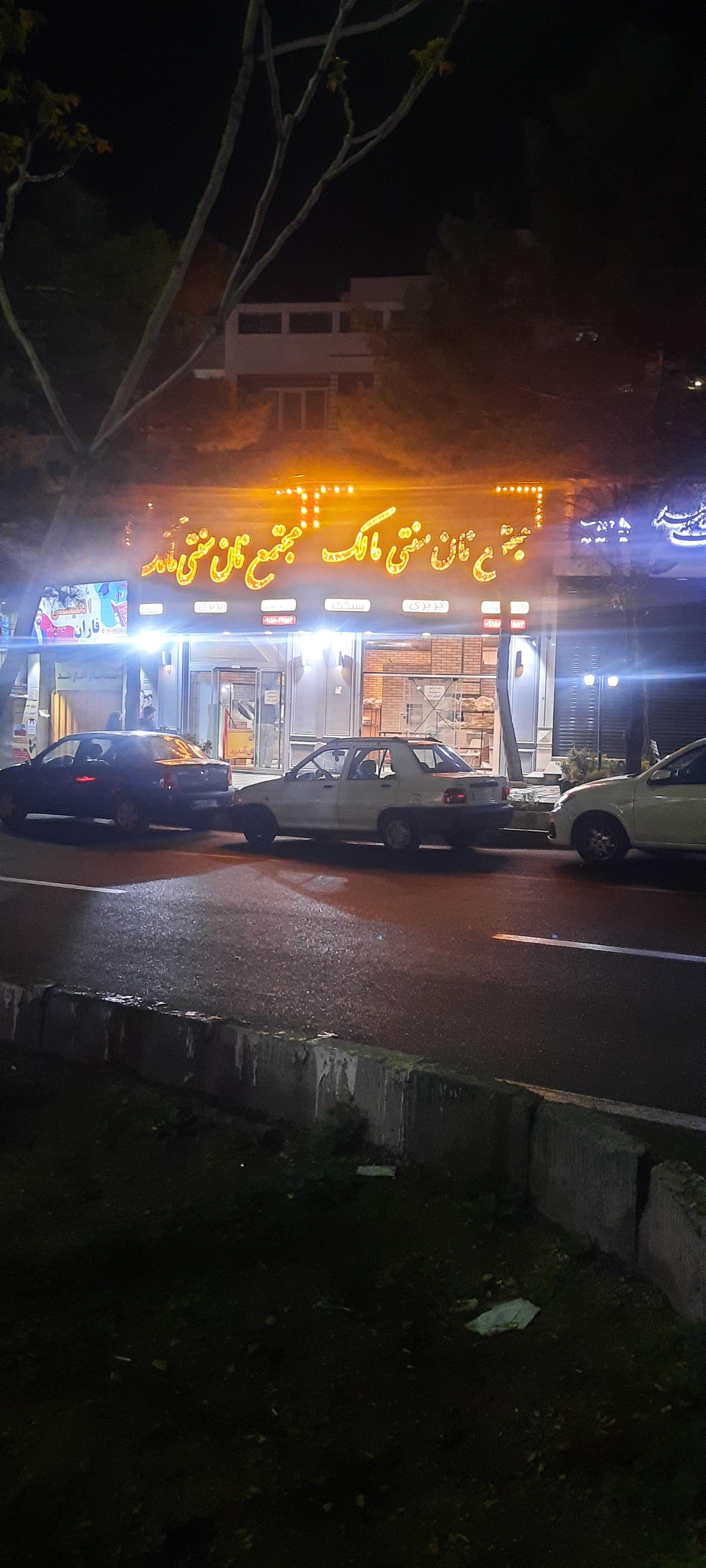عکس مجتمع نان خراسانی مالک
