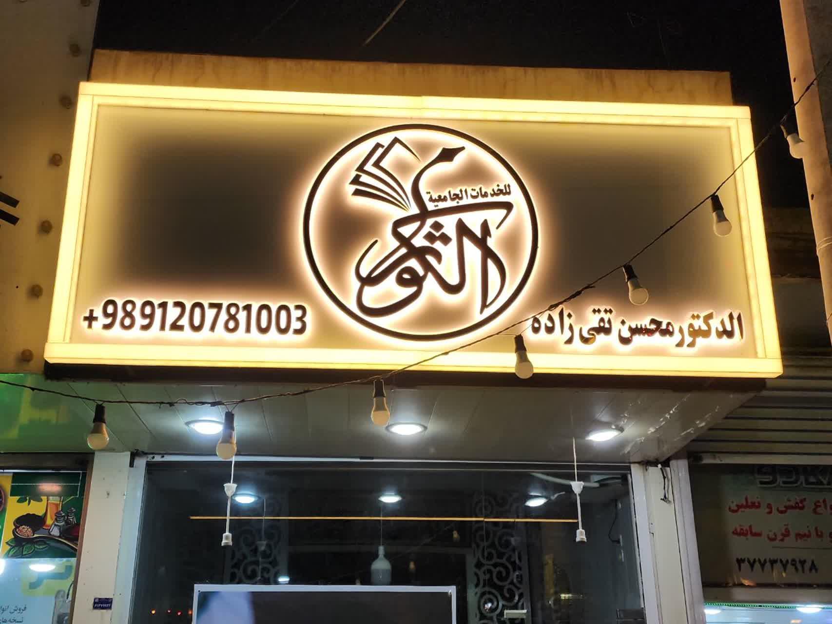 عکس شركة الكوثر للخدمات الجامعيه
