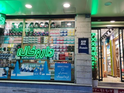 عکس داروخانه آزاده رحیمی