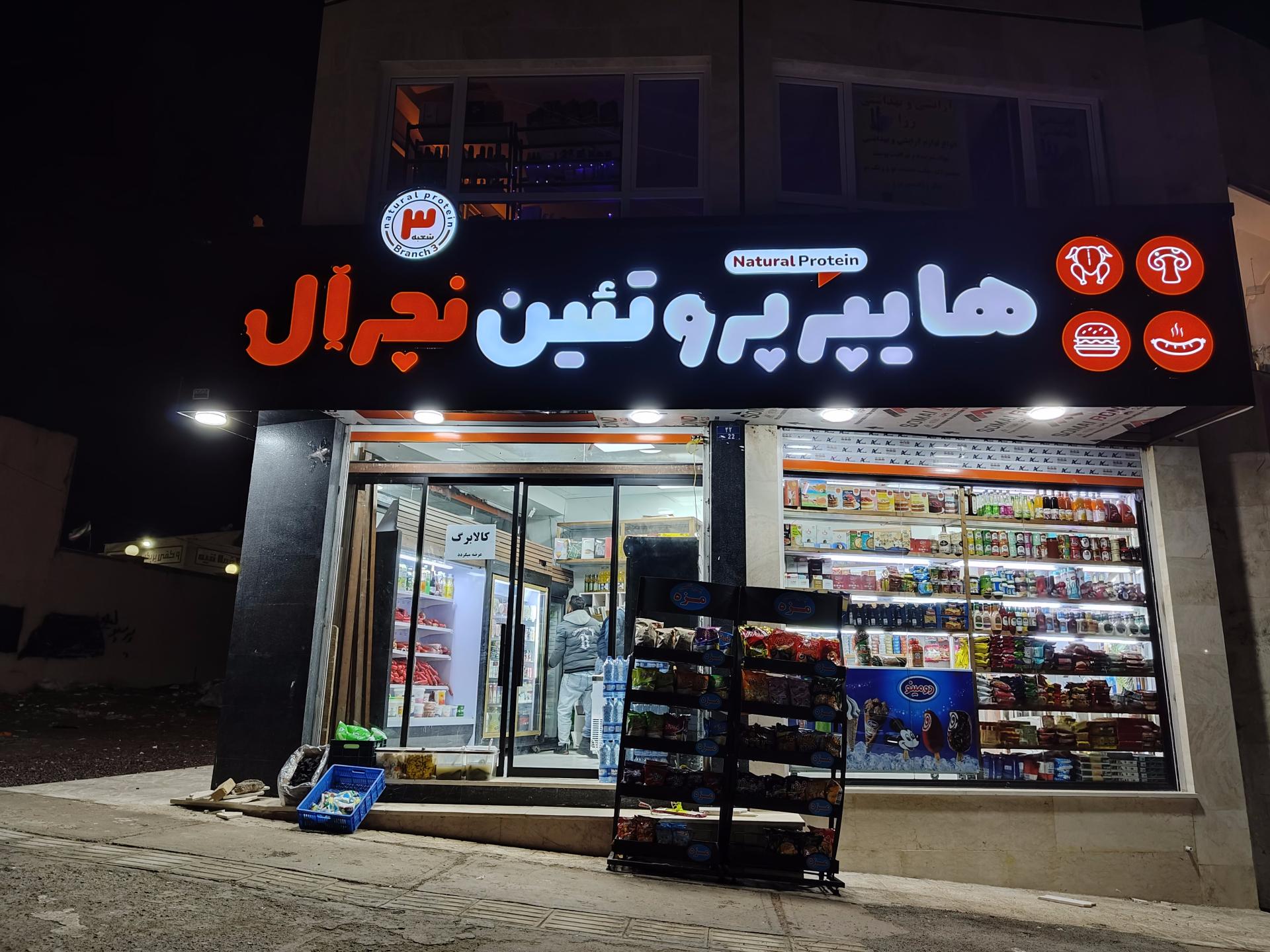 عکس هایپر پروتئین نچرال شعبه 3