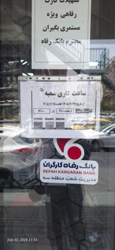 عکس بانک رفاه کارگران آیت‌الله کاشانی ۱۱۰۶