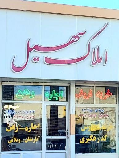 عکس مشاور املاک سهیل