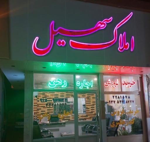 عکس مشاور املاک سهیل