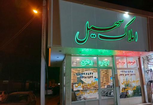 عکس مشاور املاک سهیل