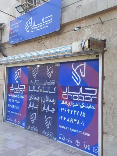 عکس کالارسانان چاپار نمایندگی اهواز پاداد