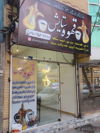 عکس قهوه ستایش