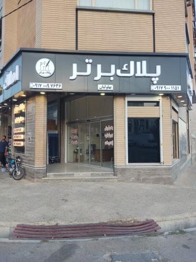 عکس املاک پلاک برتر 