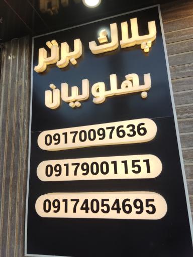عکس املاک پلاک برتر 