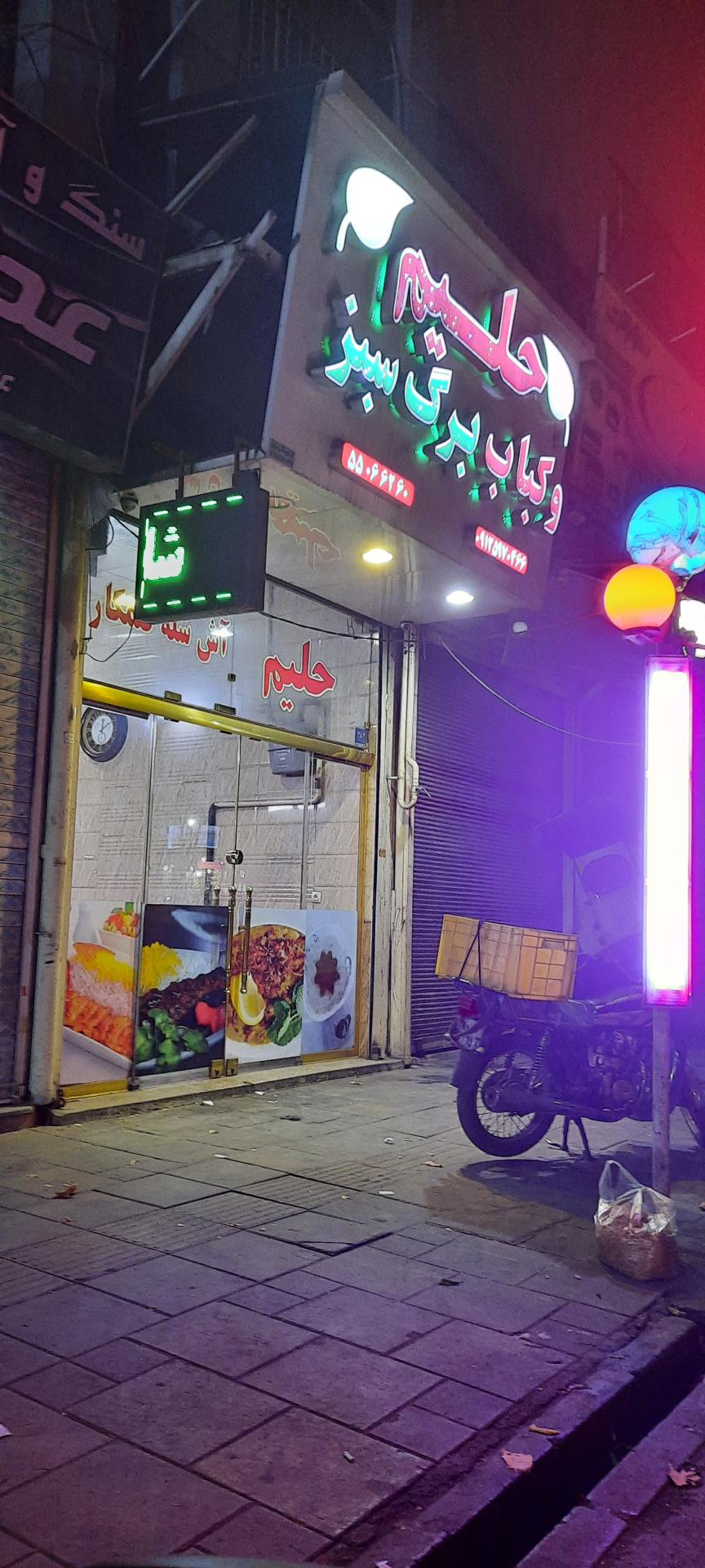 عکس کباب و حلیم برگ سبز