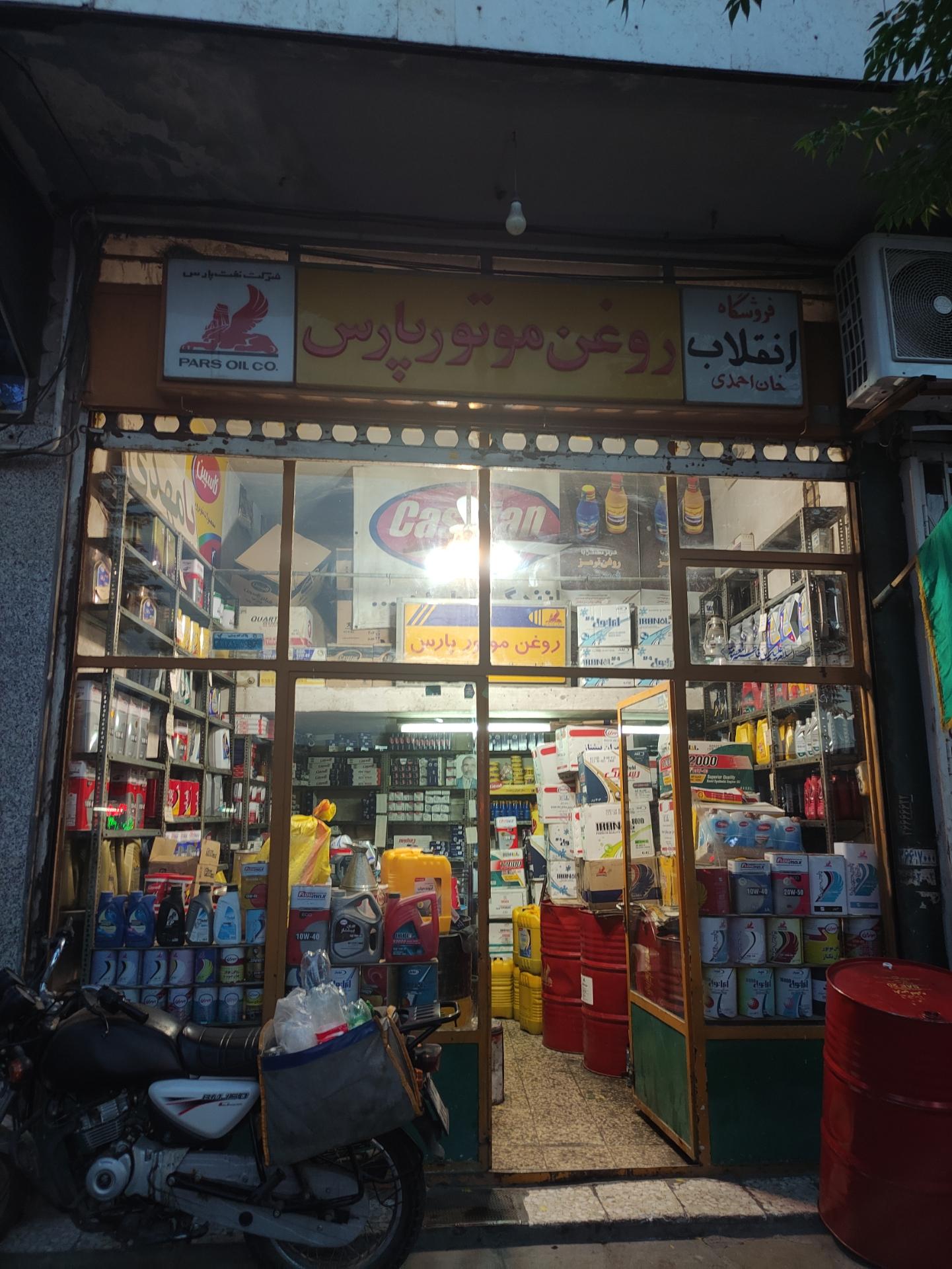 عکس فروشگاه روغن موتور پارس(انقلاب)