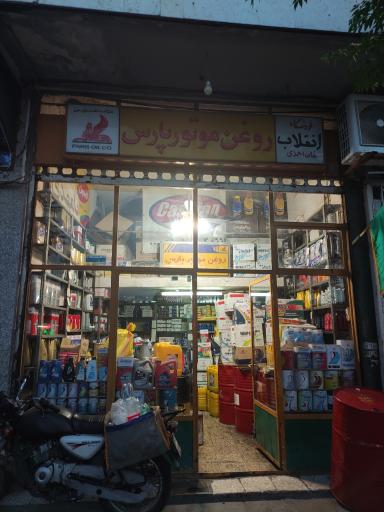 عکس فروشگاه روغن موتور پارس(انقلاب)
