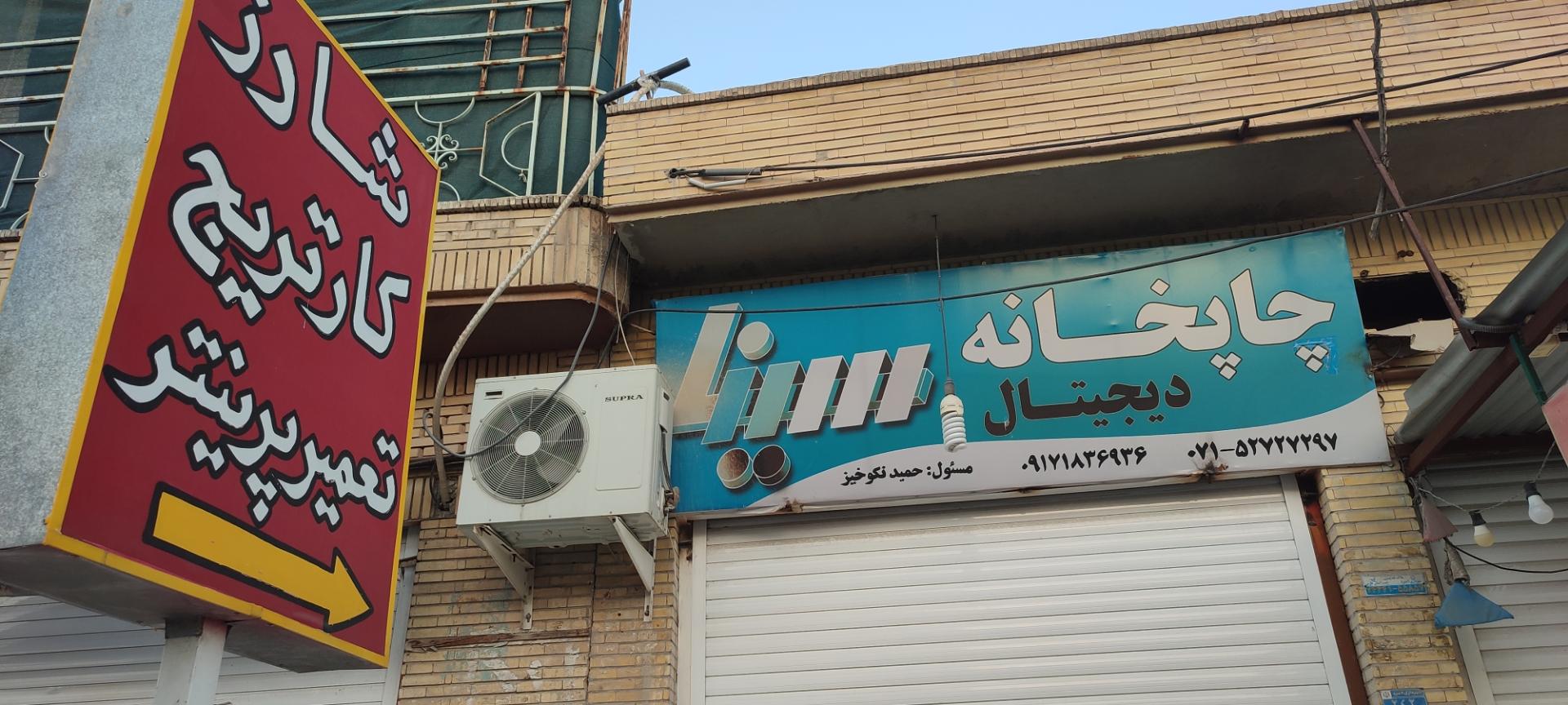 عکس شارژ کارتریج و چاپخانه دیجیتال سینا