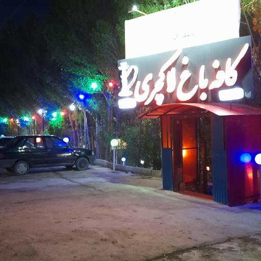 عکس کافه باغ لاکچری