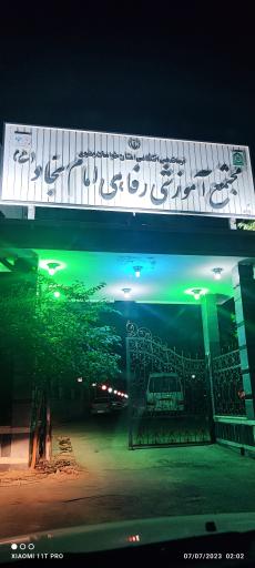 عکس مجتمع آموزشی رفاهی امام سجاد ناجا