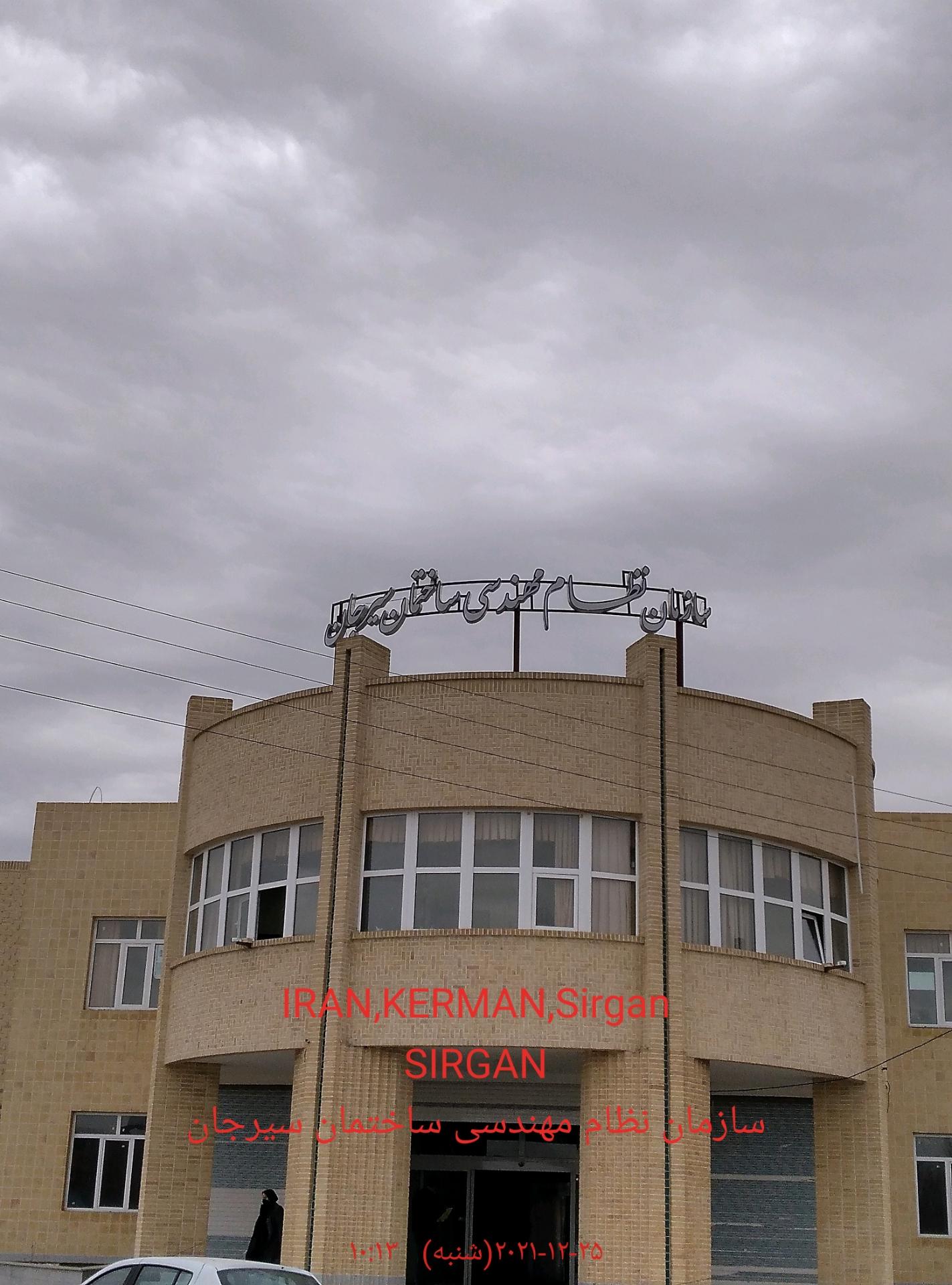 عکس سازمان نظام مهندسی ساختمان سیرجان