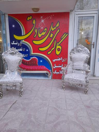 عکس تعمیرات مبلمان صادق