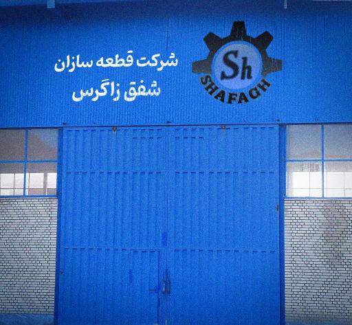 عکس شرکت شفق زاگرس