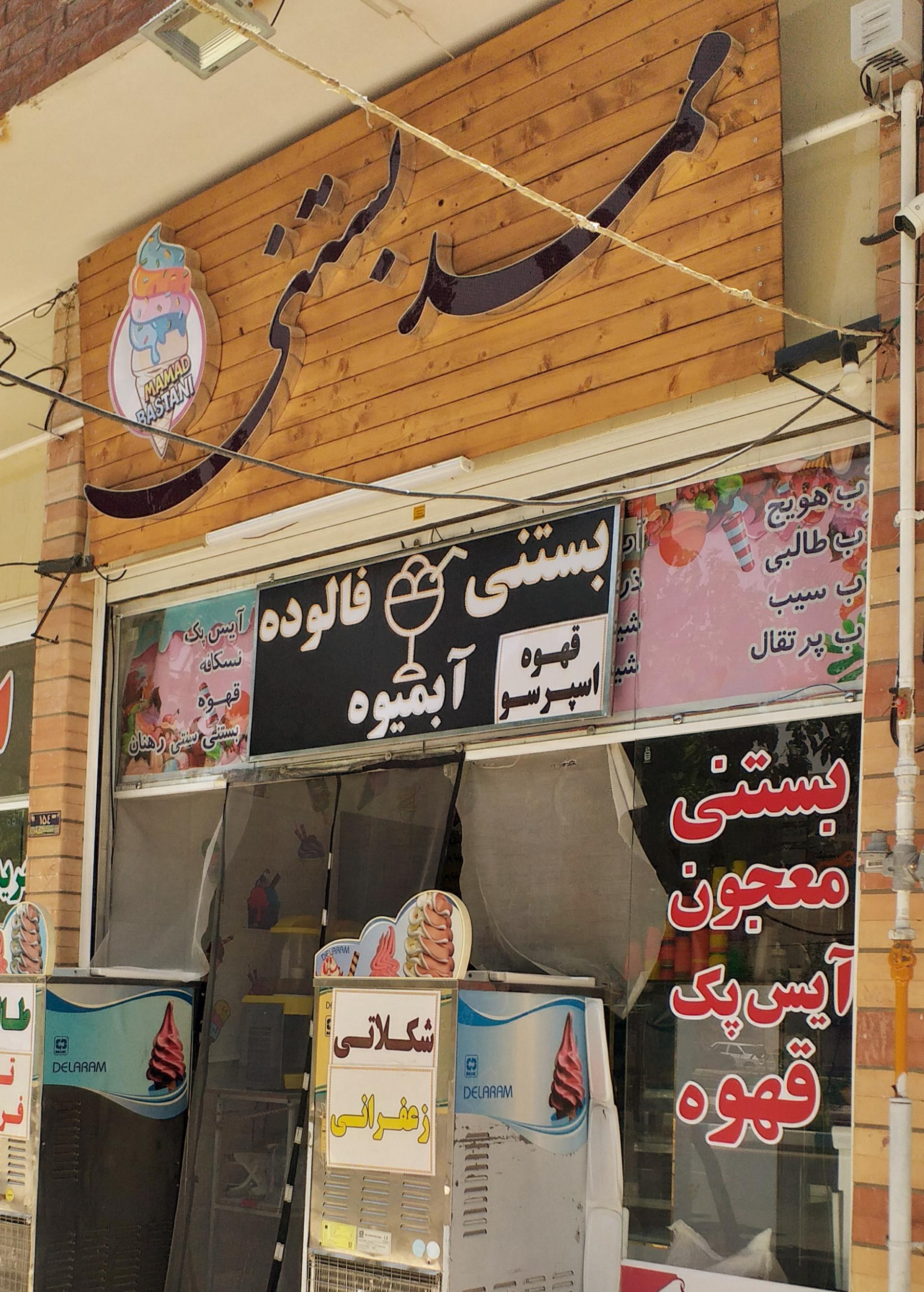 عکس ممد بستنی