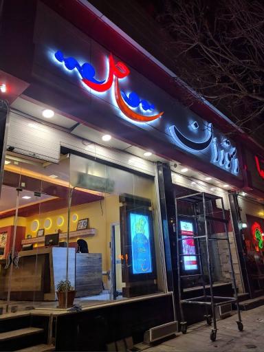 عکس رستوران ساحل