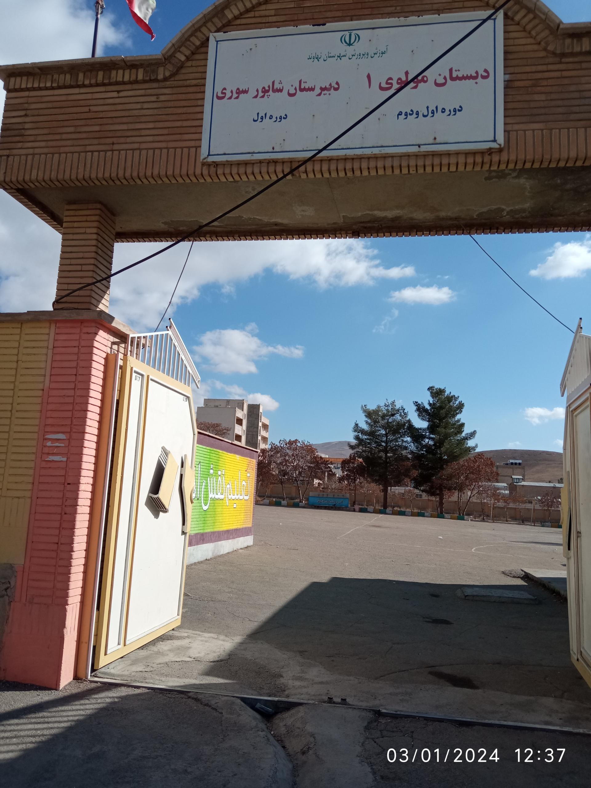 عکس دبیرستان پسرانه شهید شاپور سوری