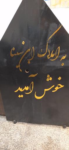 عکس املاک ابن سینا