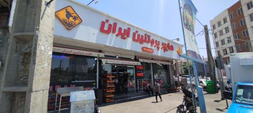 عکس هایپر پروتئین ایران