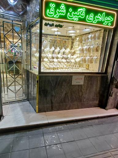 عکس جواهری نگین شرق 