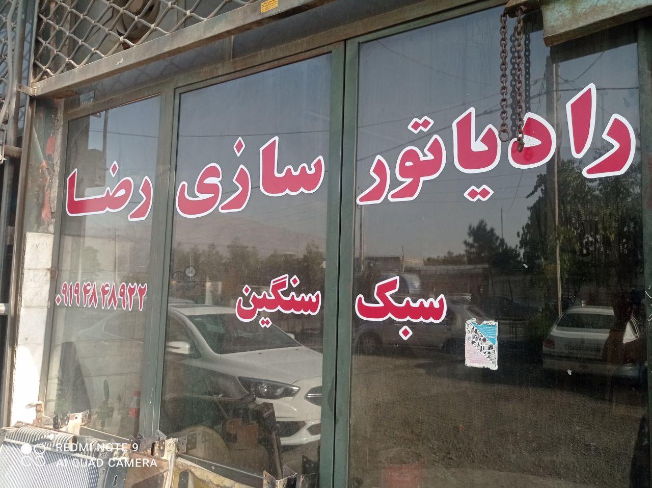 عکس رادیاتورسازی رضا