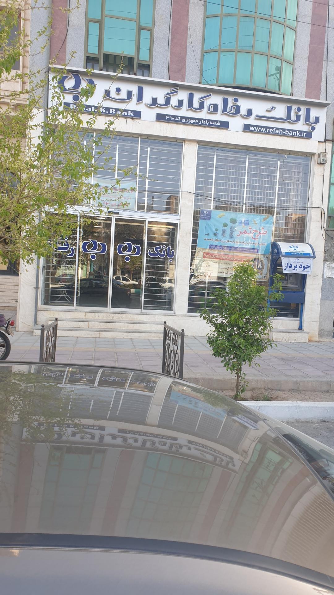 عکس بانک رفاه کارگران شعبه جمهوری شعبه امیر آباد