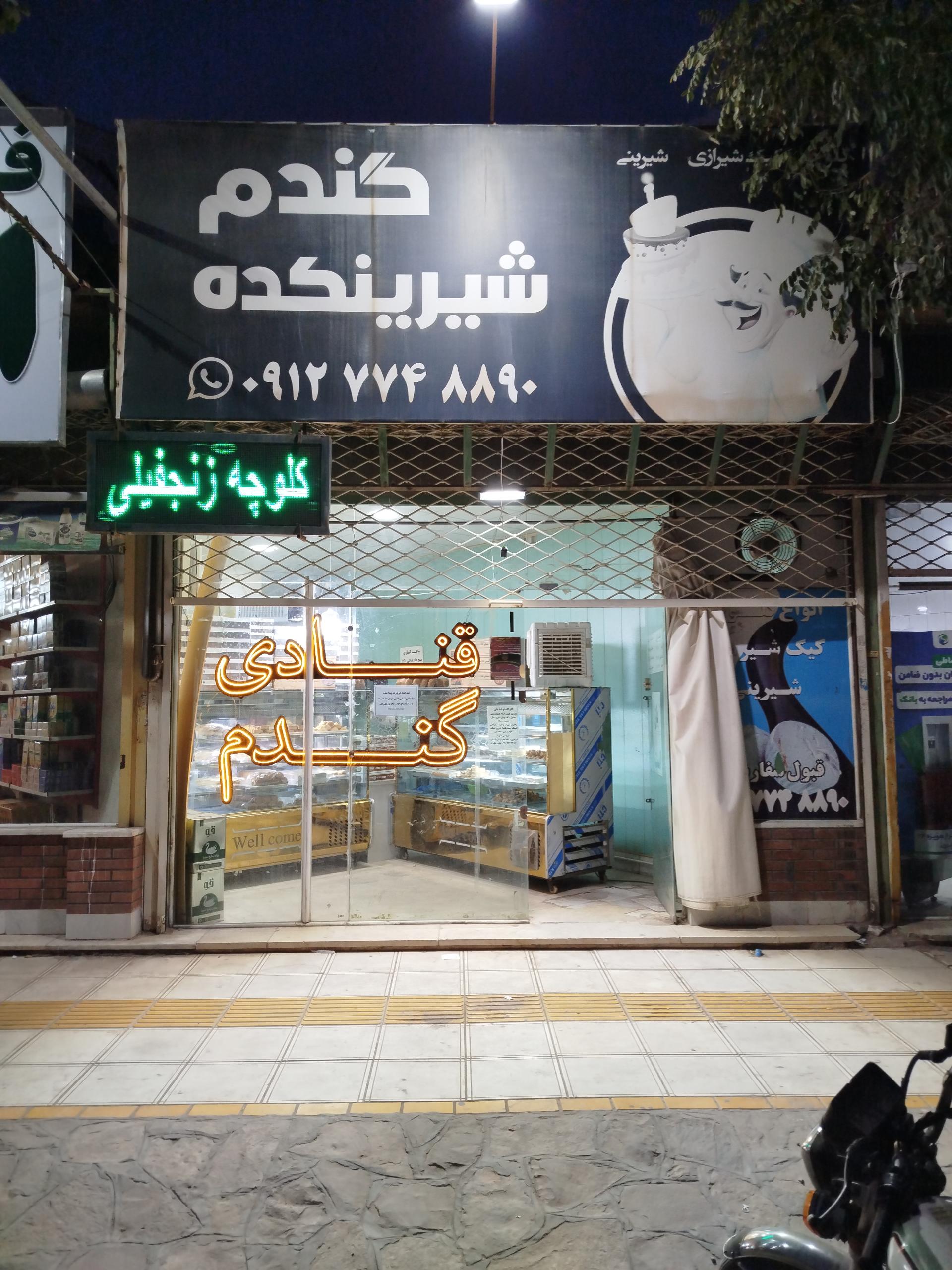 عکس شیرینکده گندم