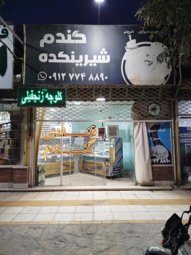 عکس شیرینکده گندم