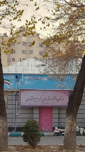 عکس دبستان دخترانه موقوفه علی‌اکبر امیرمعتضدی