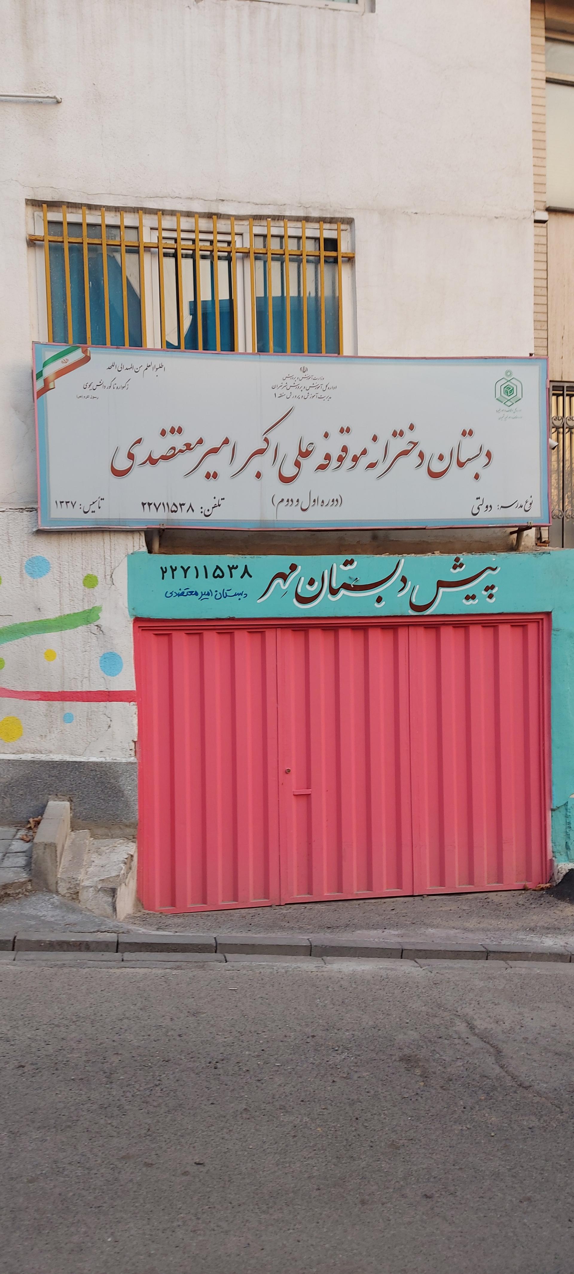 عکس دبستان دخترانه موقوفه علی‌اکبر امیرمعتضدی