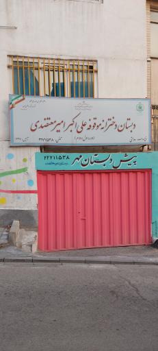 عکس دبستان دخترانه موقوفه علی‌اکبر امیرمعتضدی