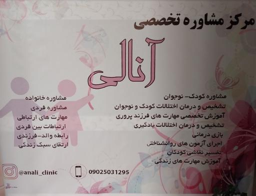 عکس مرکز مشاوره تخصصی آنالی