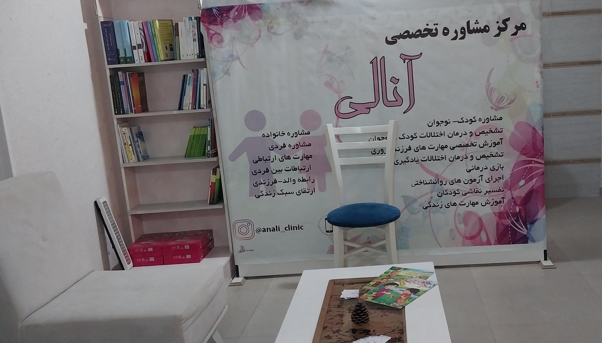عکس مرکز مشاوره تخصصی آنالی