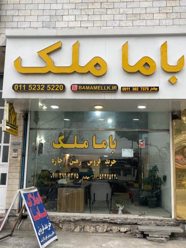 عکس املاک با ما ملک