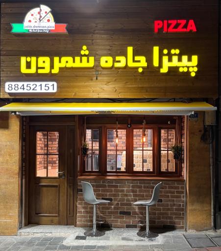 پیتزا جاده شمرون 