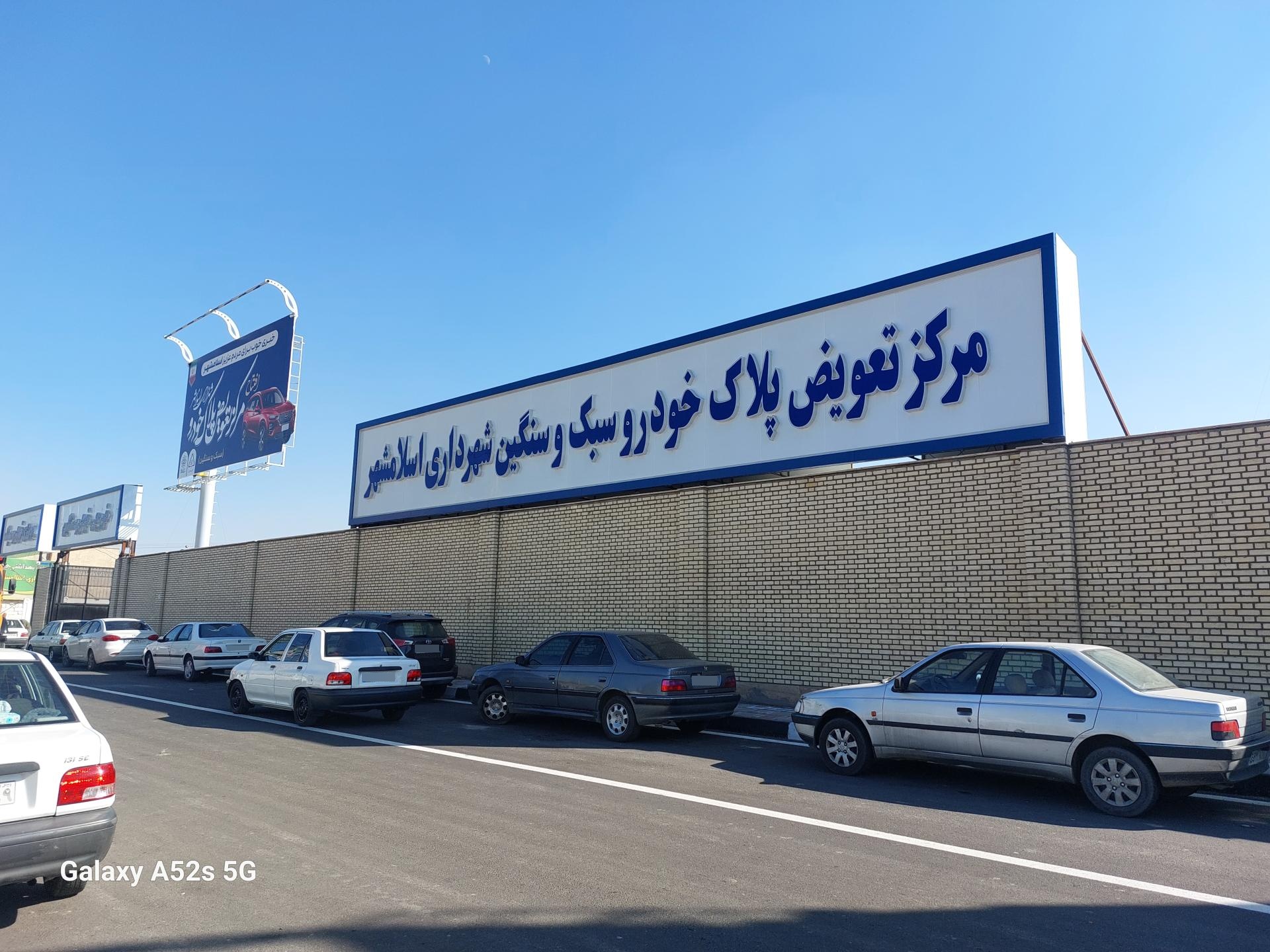 عکس مرکز تعویض پلاک خودرو اسلامشهر 