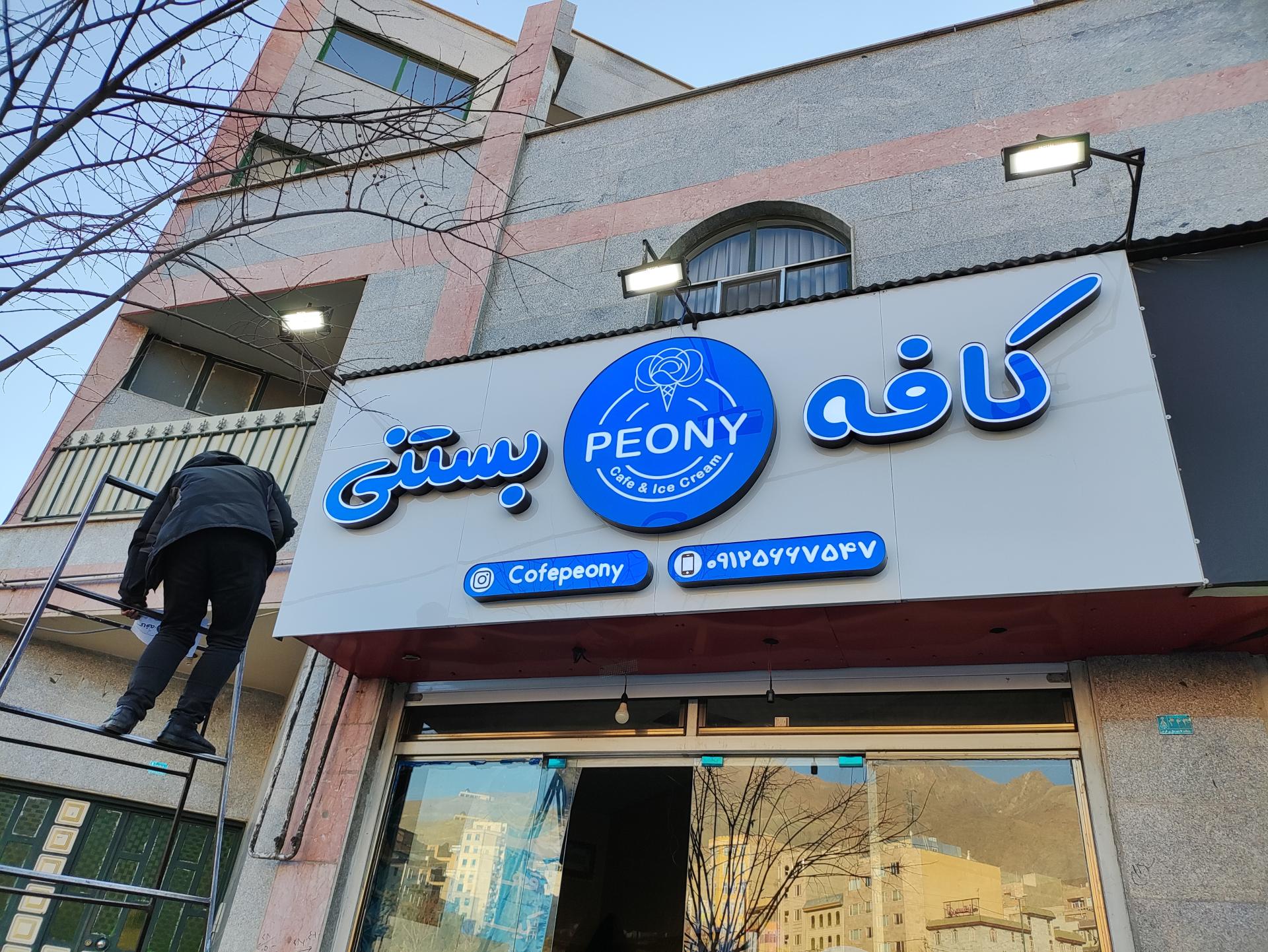 عکس کافه بستنی پیونی 