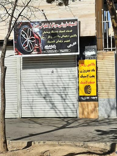 عکس لاستیک فروشی قادر سر افراز لیقوان