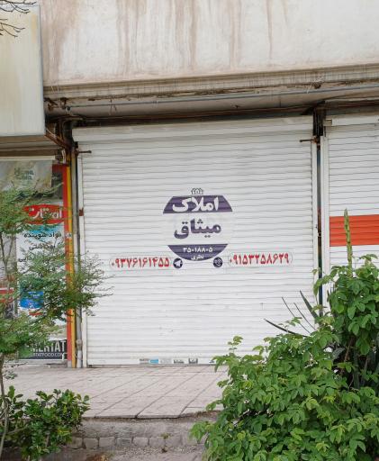 عکس املاک میثاق