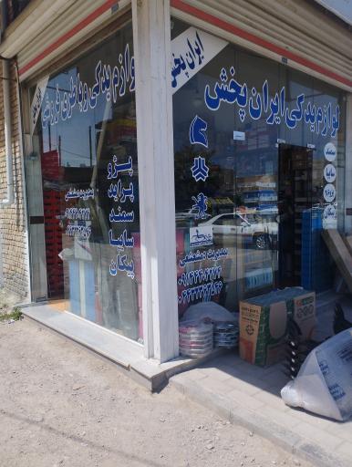 عکس لوازم یدکی ایران پخش 