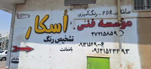 عکس مؤسسه فنی اسکار صافکاری و نقاشی