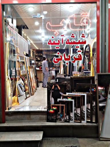 عکس قاب و آینه قربانی